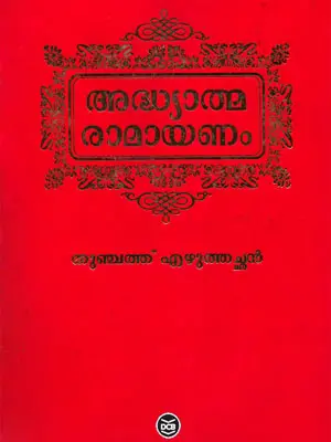 Adhyathma Ramayanam : Thunchath Ezhuthachan - അദ്ധ്യാത്മ രാമായണം : തുഞ്ചത്ത് എഴുത്തച്ഛൻ