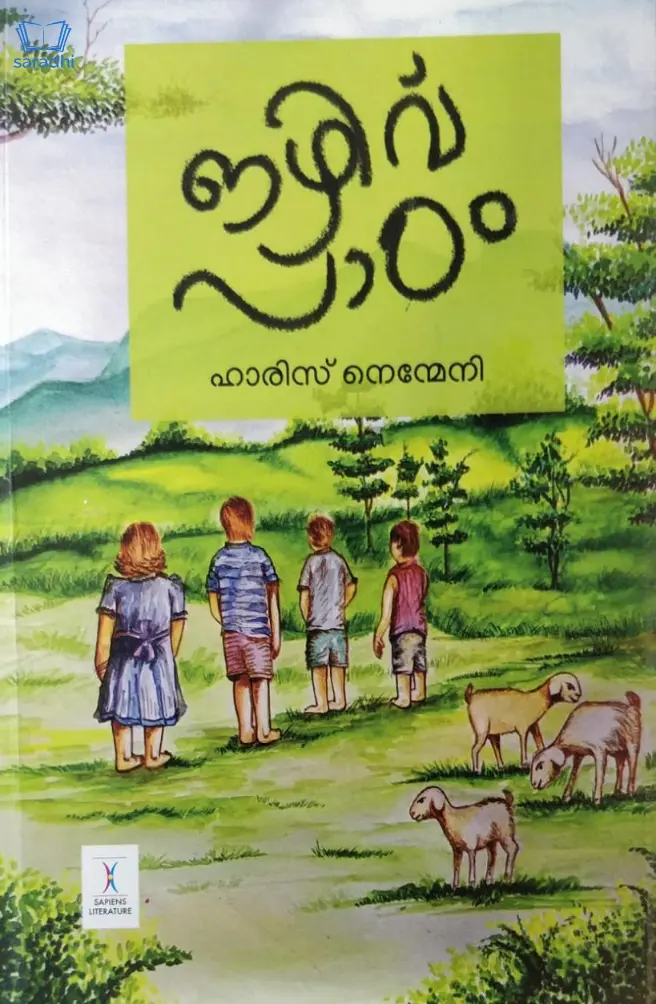 Ozhivu Padam : Harris Nenmeni - ഒഴിവ് പാഠം : ഹാരിസ് നെന്മേനി 