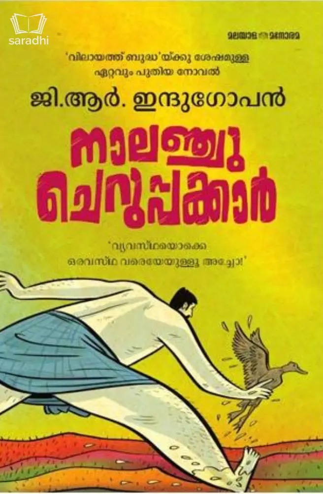 Nalanchu Cheruppakkar : GR Indugopan | നാലഞ്ചു ചെറുപ്പക്കാർ 