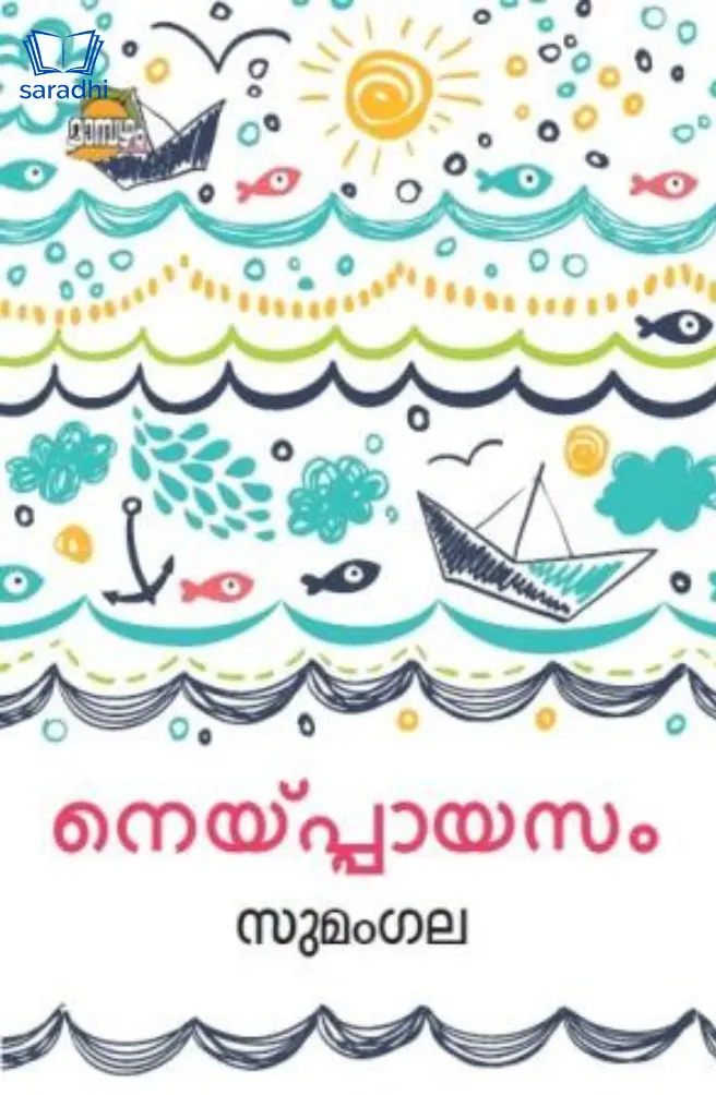 Neyppayasam : Sumangala | നെയ്പ്പായസം : സുമംഗല 