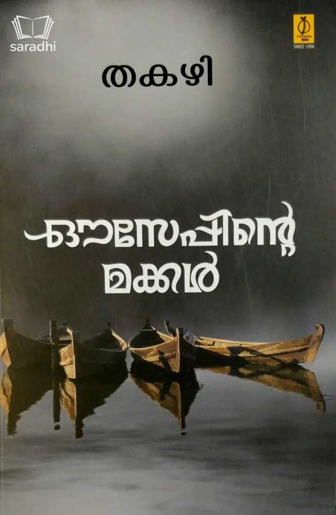 Ouseppinte Makkal : Thakazhi | ഔസേപ്പിൻ്റെ മക്കൾ : തകഴി