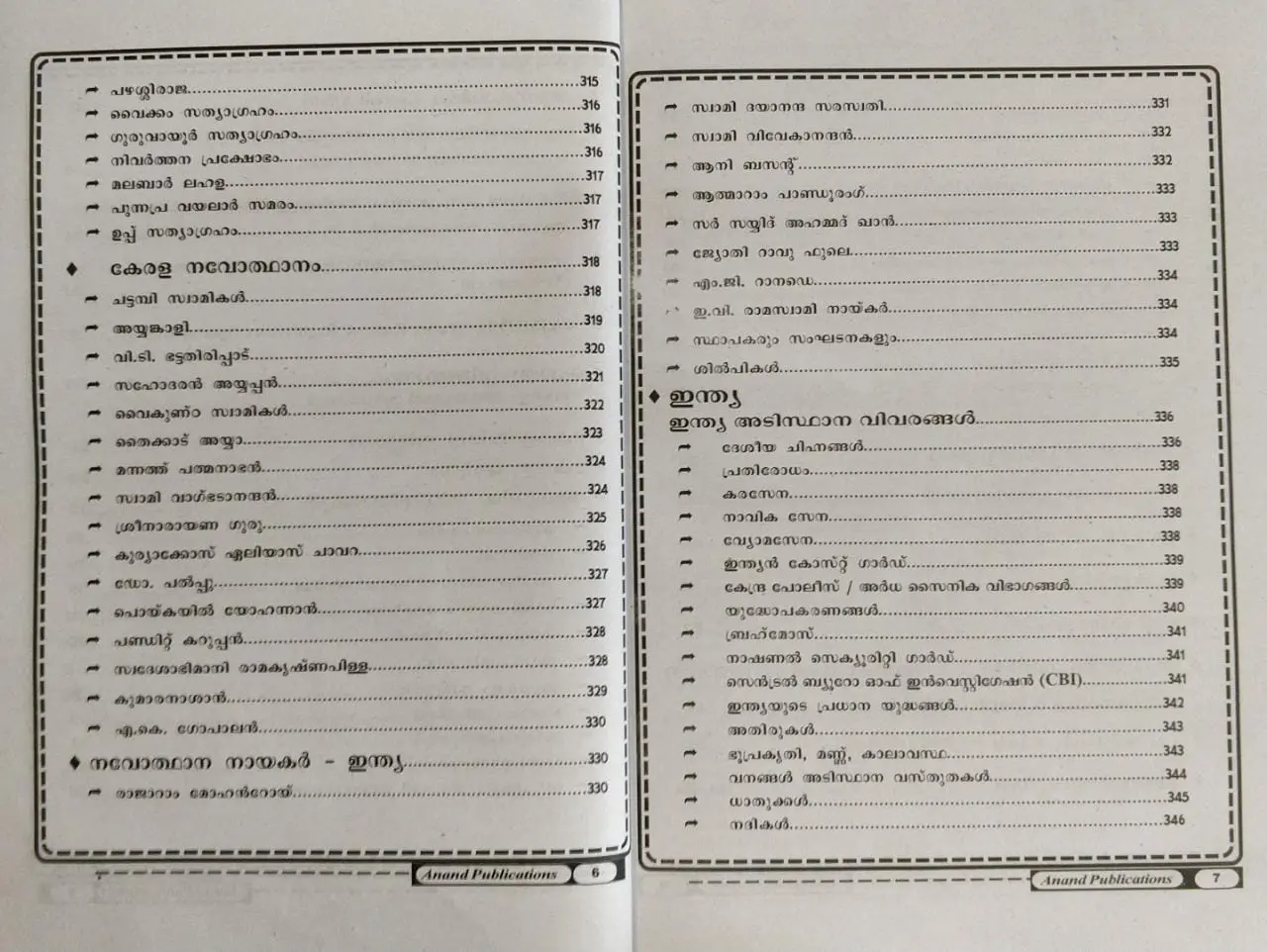 Kerala PSC Police Constable Civil Police Officer Rank File New Pattern | Anand Publications