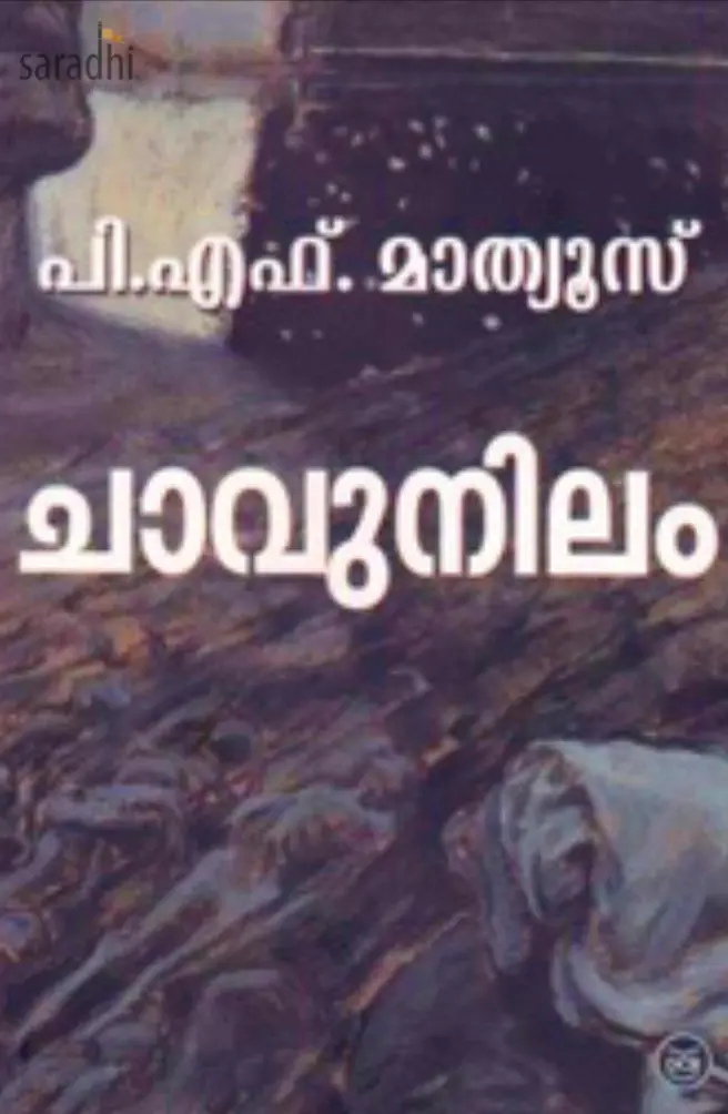 Chaavunilam: PF Mathews | ചാവുനിലം : പി.എഫ്.മാത്യുസ്