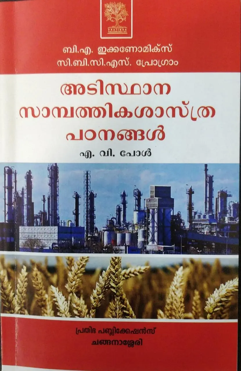 ആടിസ്ഥാന സാമ്പത്തിക പഠനങ്ങൾ Basic of Economics BA Economics Semester 2 M.G University