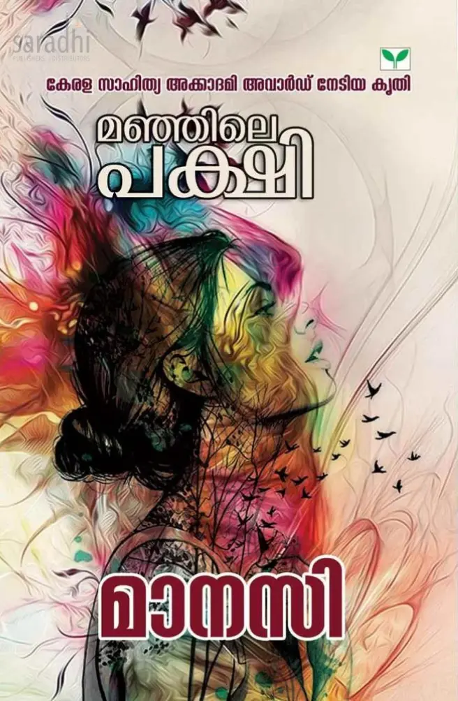 Manjile Pakshi : Manasi | മഞ്ഞിലെ പക്ഷി : മാനസി