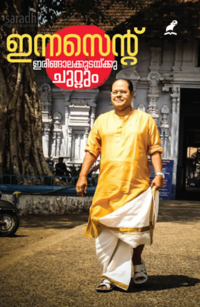 Irinjalakkudakk Chuttum : Innocent | ഇരിങ്ങാലക്കുടയ്ക്കു ചുറ്റും : ഇന്നസെൻ്റ്