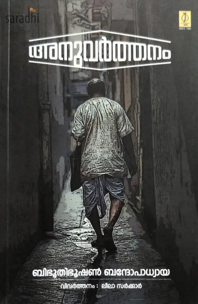 Anuvarthanam: Bibhuthibhooshan Bandopadhyaya | അനുവര്ത്തനം: ബിഭൂതിഭൂഷണ് ബന്ദോപാധ്യായ