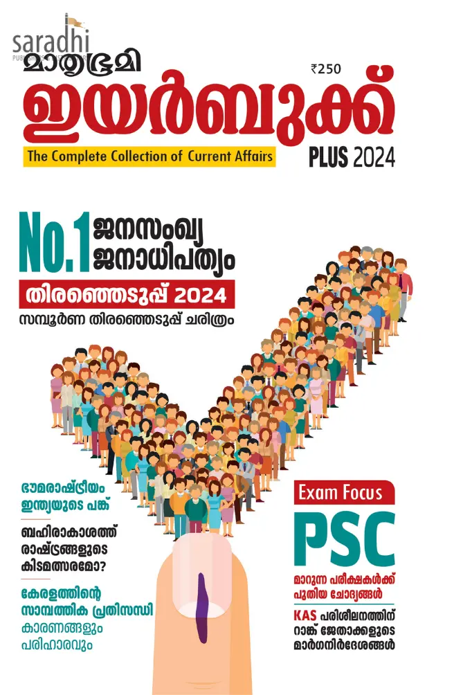 Mathrubhumi Yearbook Plus 2024 (Malayalam) | മാതൃഭൂമി ഇയര്‍ബുക്ക് പ്ലസ് 2024 (മലയാളം)