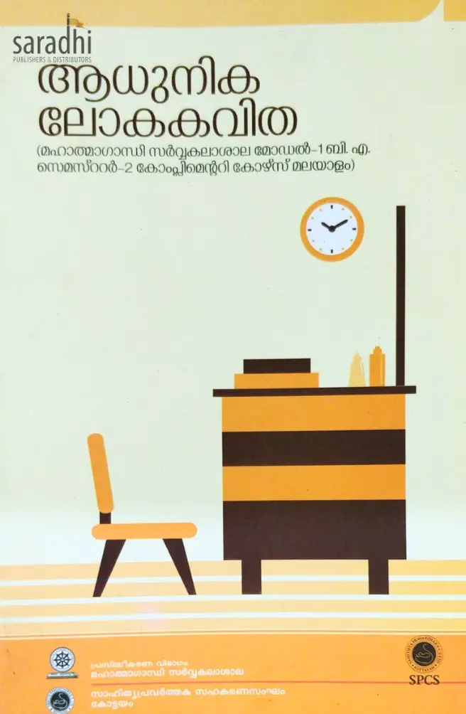 Adhunika Lokakavitha | BA Semester 2 Malayalam, MG University