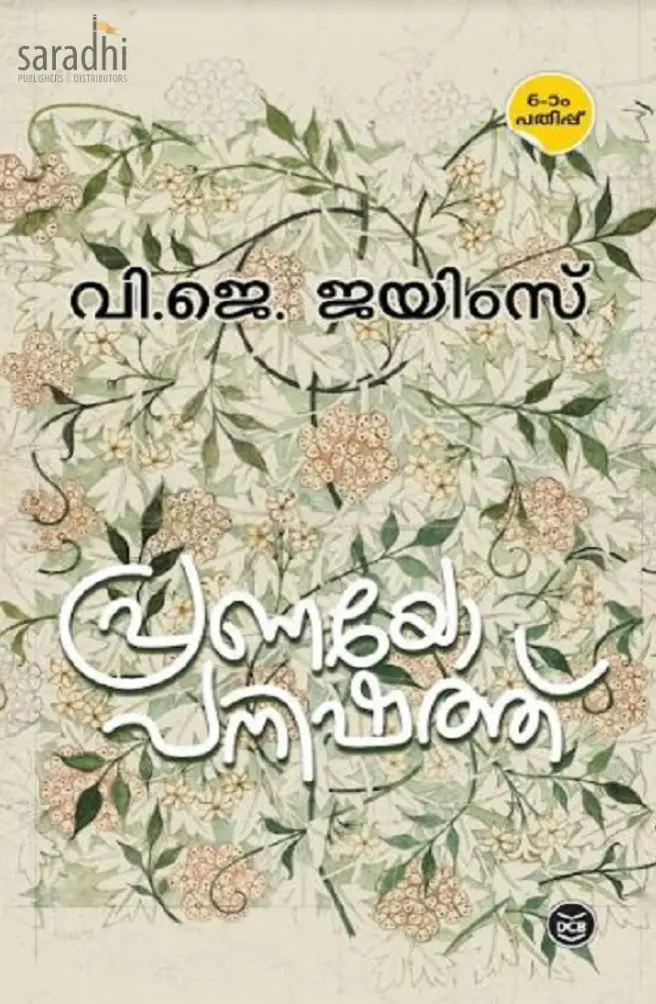 Pranayopanishath: VJ James | പ്രണയോപനിഷത്ത്: വി.ജെ. ജയിംസ്