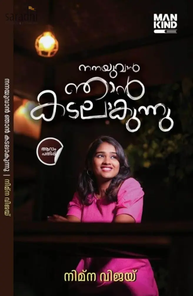 Nanayuvan Njan Kadalaakunnu: Nimna Vijay | നനയുവാൻ ഞാൻ കടലാകുന്നു