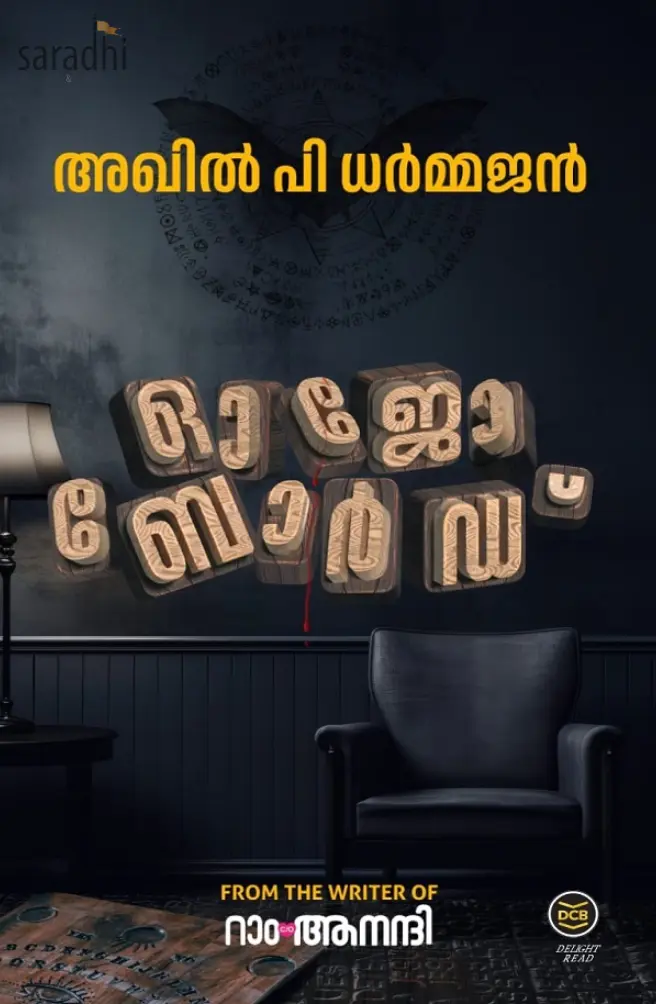 Ouija Board: Akhil P Dharmajan | ഓജോ ബോർഡ്