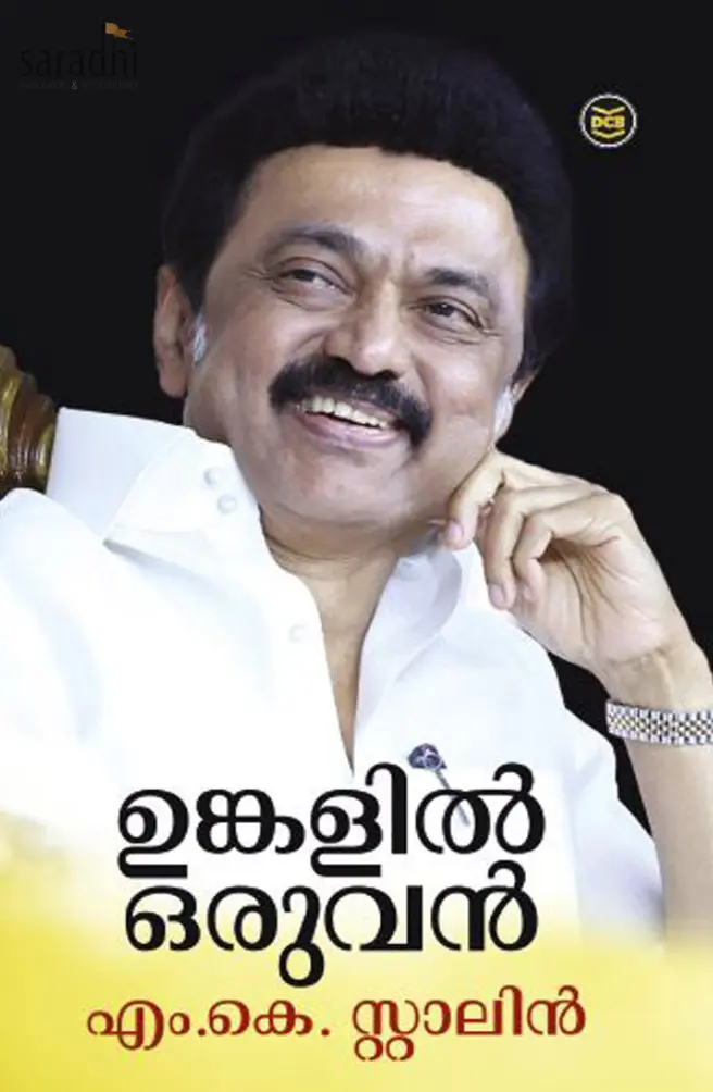 Unkalil Oruvan: MK Stalin | ഉങ്കളിൽ ഒരുവൻ: എം.കെ. സ്റ്റാലിൻ