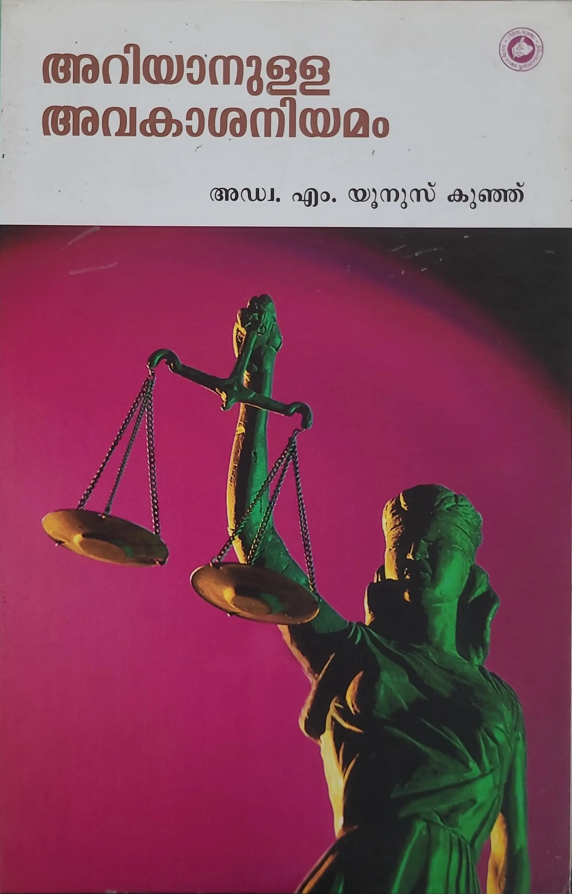 അറിയാനുള്ള അവകാശനിയമം - Ariyanulla Avakashaniyamam (Right to Information) - Adv. M Yunnus Kunju
