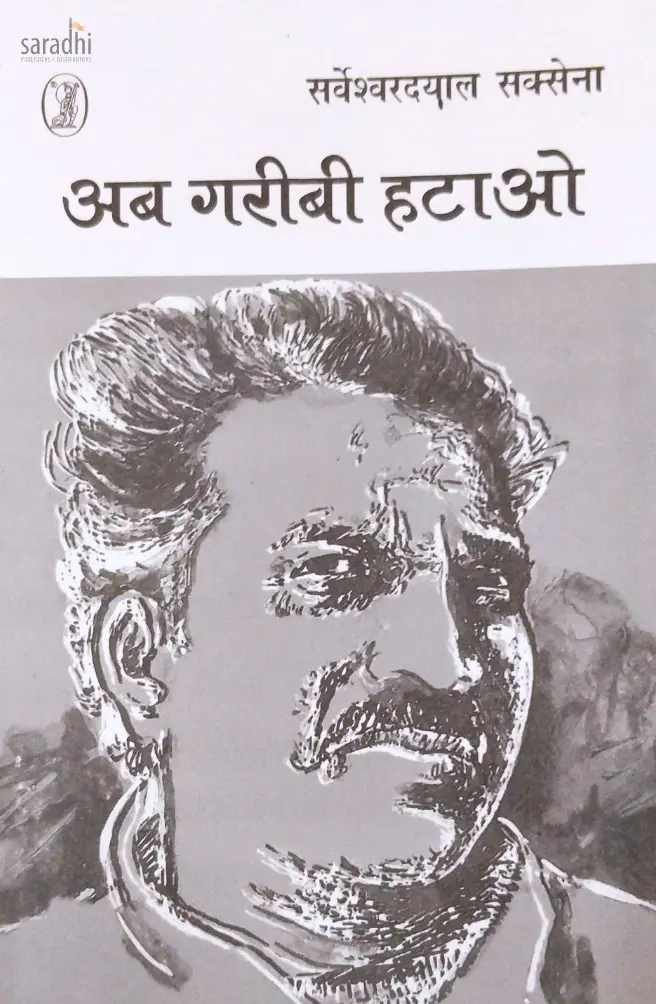 Ab Garibi Hatao: Sarveshwar Dayal Saxena | BCom Textbook Semester 1, MG University