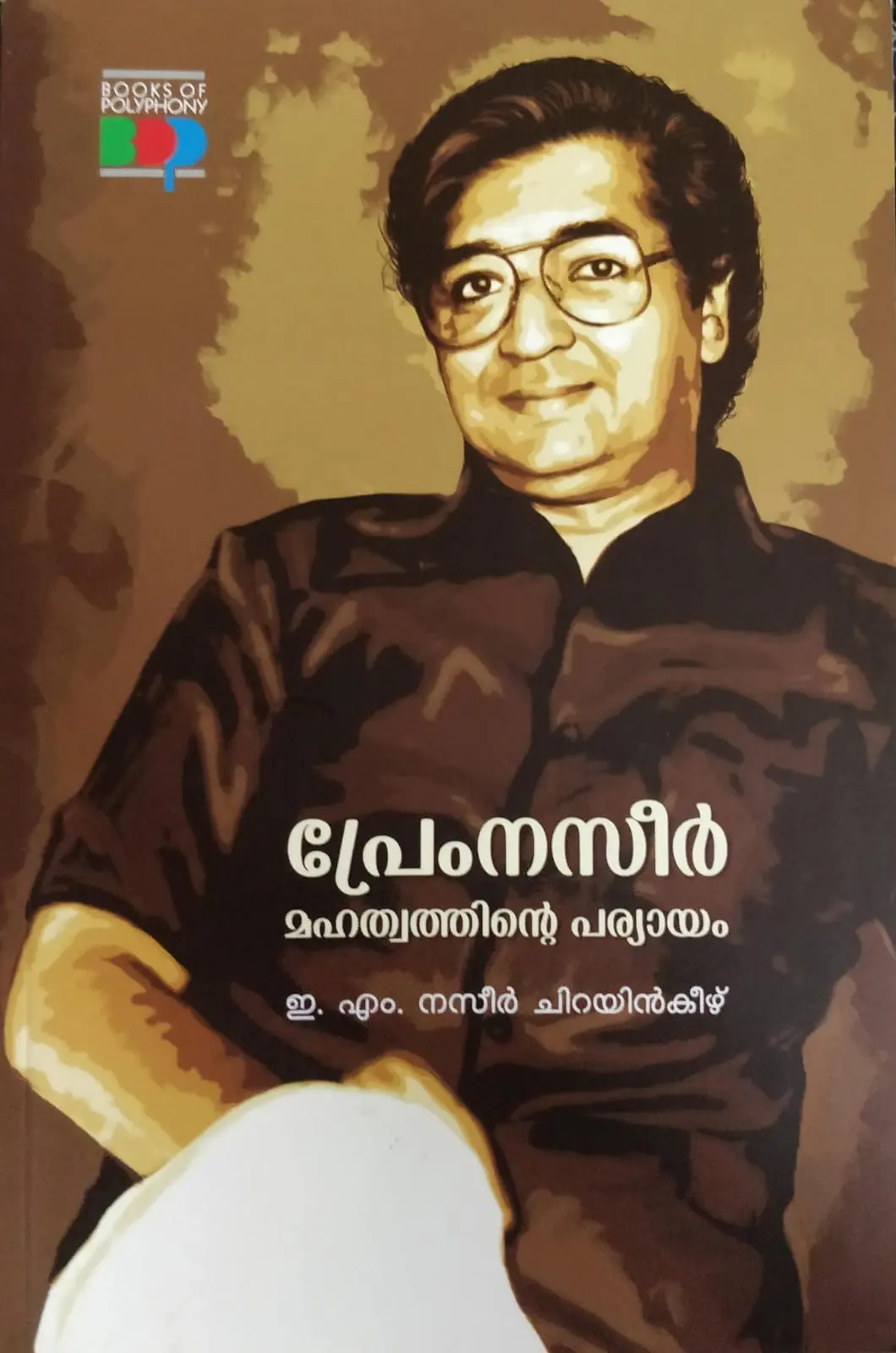 Prem Nazeer Mahathwathinte Paryayam : E M Nazeer Chirayinkeezhu | പ്രേം നസീർ മഹത്വത്തിന്റെ പര്യായം : ഇ എം നസീർ ചിറയിൻകീഴ്