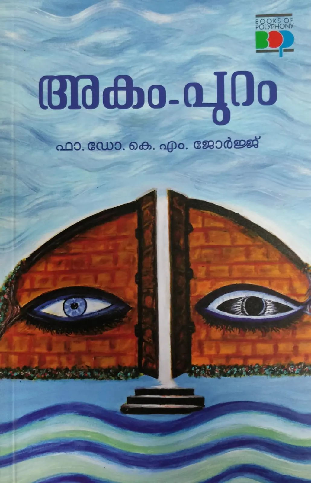 Akam - Puram : Fr.Dr. K M George | അകം - പുറം : ഫാ . ഡോ കെ എം ജോർജ്ജ്