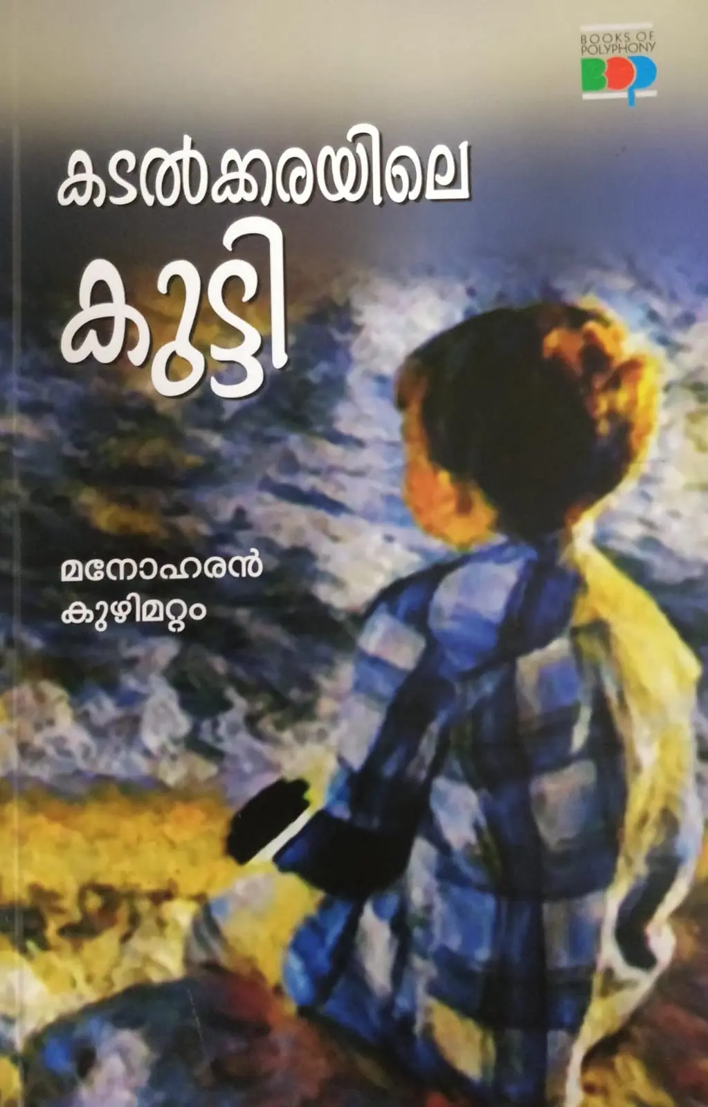 Kadalkkarayile Kutti : Manoharan Kuzhimattom | കടൽക്കരയിലെ കുട്ടി : മനോഹരൻ കുഴിമറ്റം