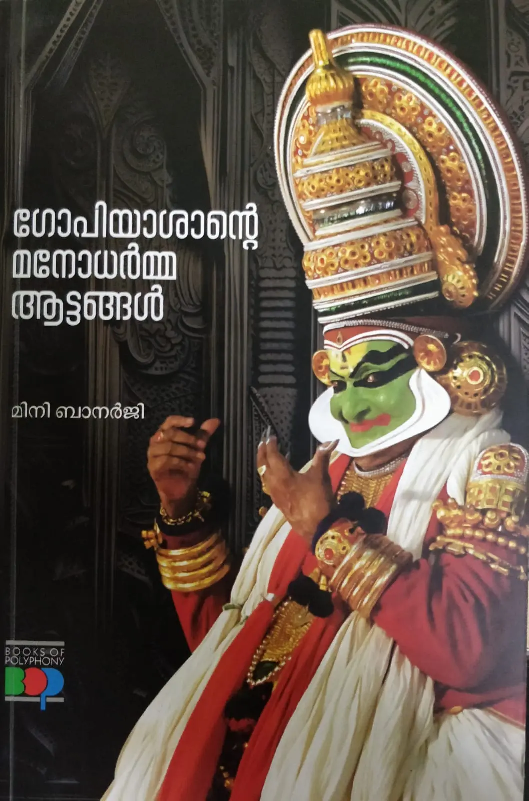 Gopiyashante Manodharma Aattangal : Mini Banergi | ഗോപിയാശാൻറ്റെ മനോധർമ ആട്ടങ്ങൾ : മിനി ബാനർജി