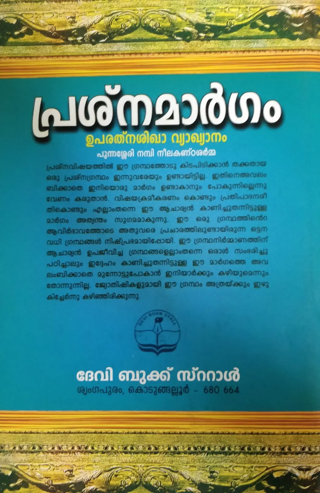 Prashnamargam Utharardham : Punnasseri Nambi Neelakandasharma | പ്രശ്‌നമാർഗം ഉത്തരാർധം : പുന്നശ്ശേരി നമ്പി നീലകണ്‌ഠശർമ്മ 