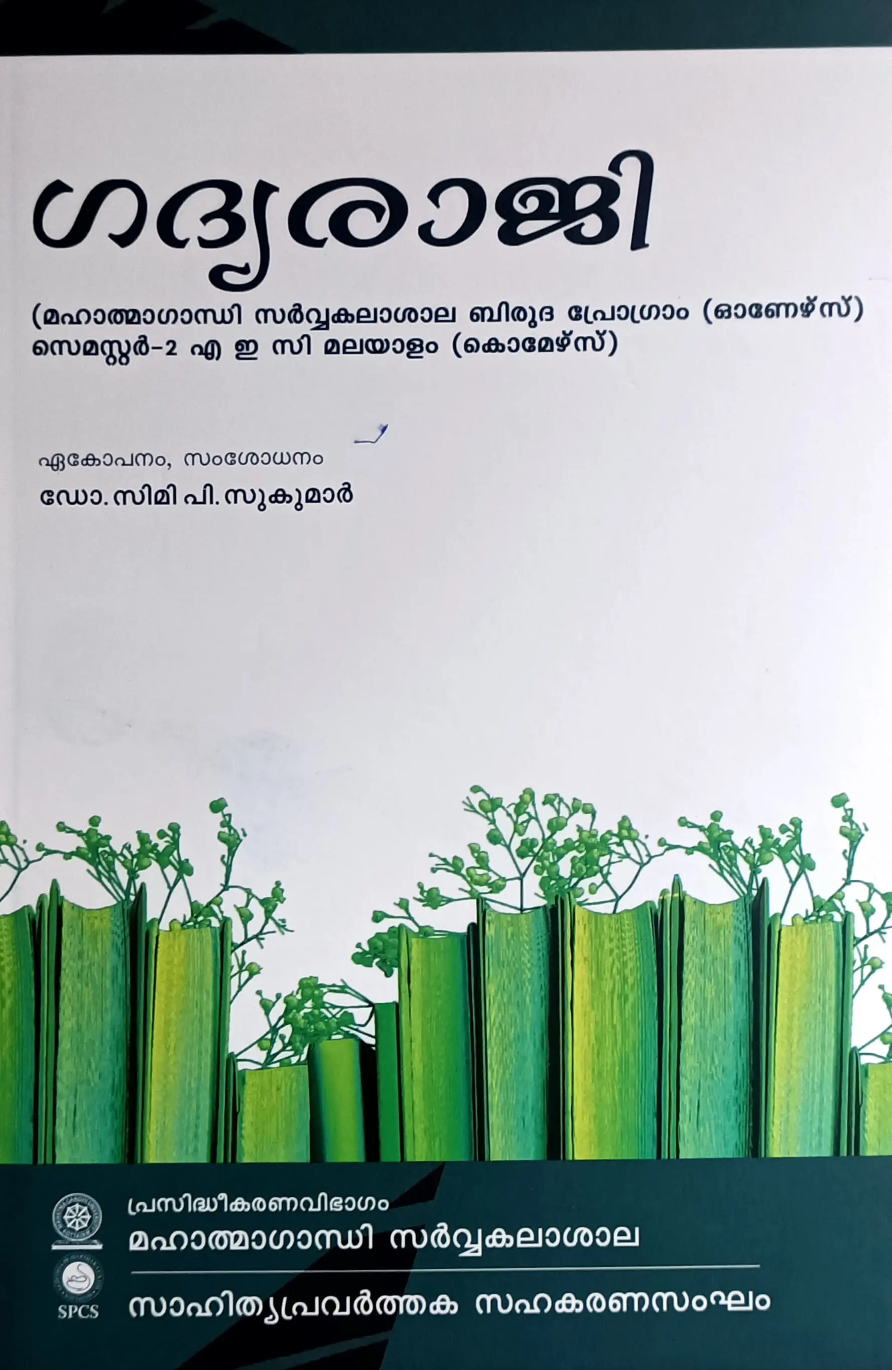 Gadhyaraji ഗദ്യരാജി | UGP (Honours)| Semester - 2 AEC Malayalam | MG University