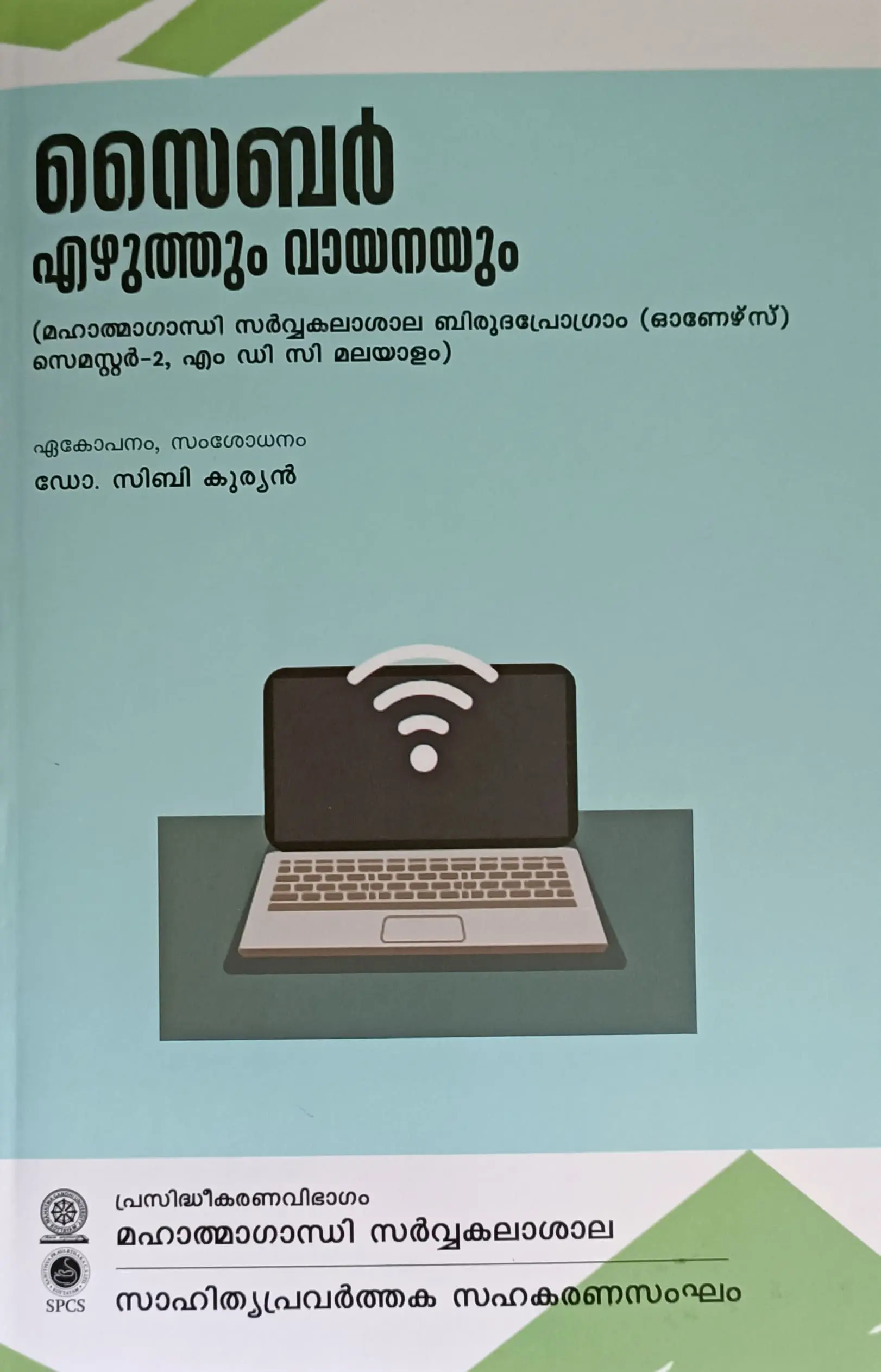Cyber Ezhuthum Vayanayum സൈബർ എഴുത്തും വായനയും | MG University Semester 2 (Honours) | MDC Malayalam