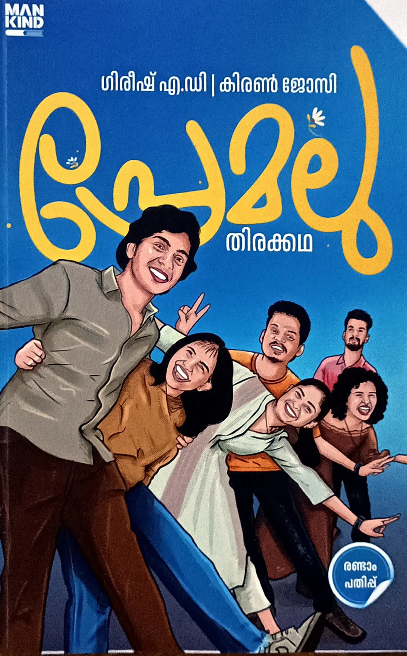 Premalu Malayalam Screenplay : Gireesh A D | പ്രേമലു തിരക്കഥ : ഗിരീഷ് എ ഡി കിരൺ ജോസി