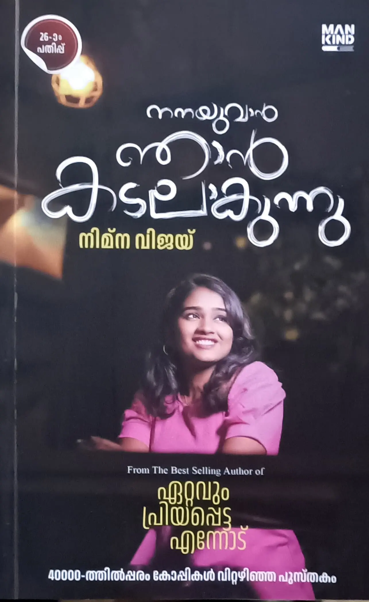 Nanayuvan Njan Kadalakunnu : Nimna Vijay | നനയുവാൻ ഞാൻ കടലാകുന്നു : നിമ്ന വിജയ്