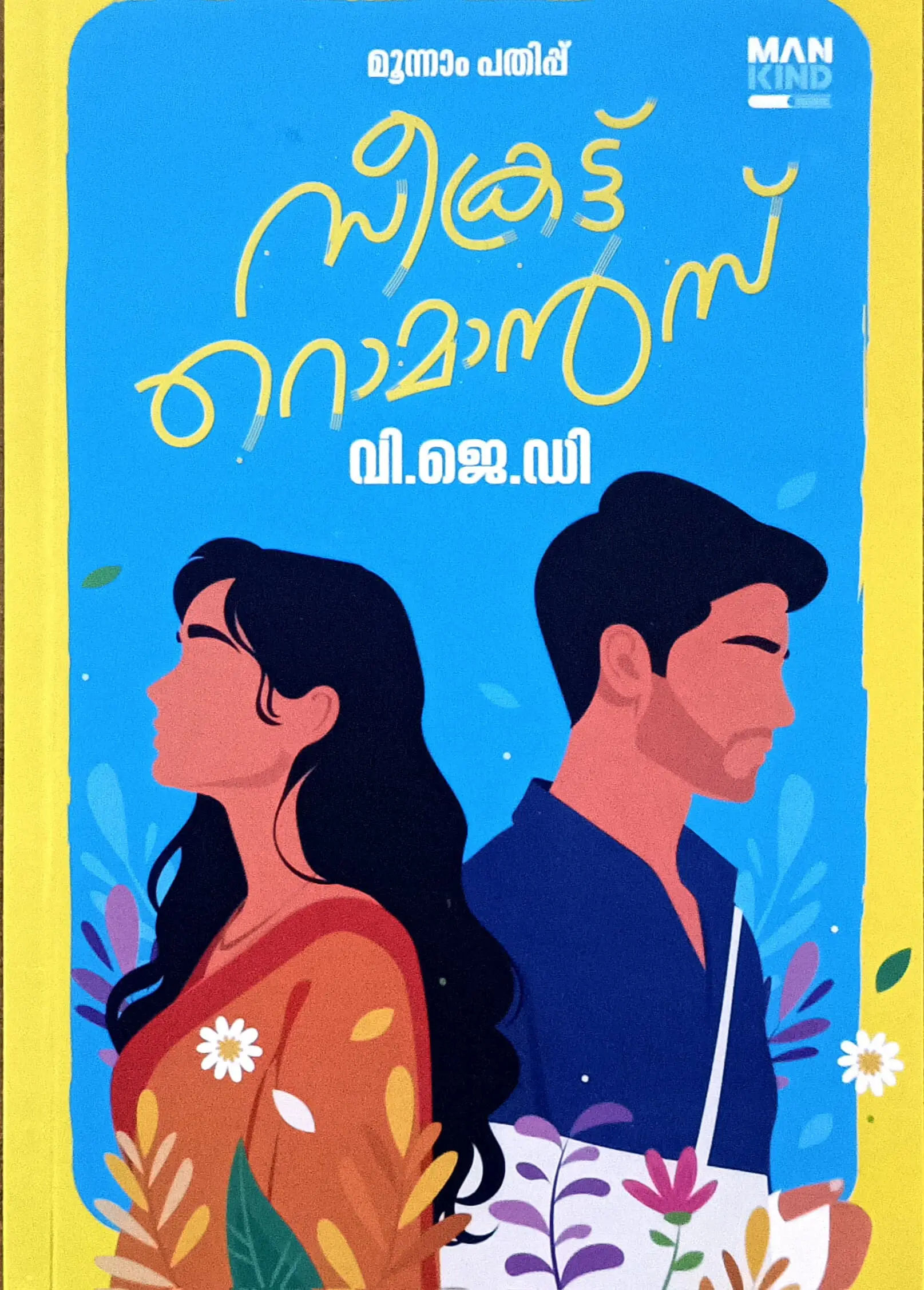 Secret Romance : V J D | സീക്രട്ട് റൊമാൻസ് വി ജെ ഡി