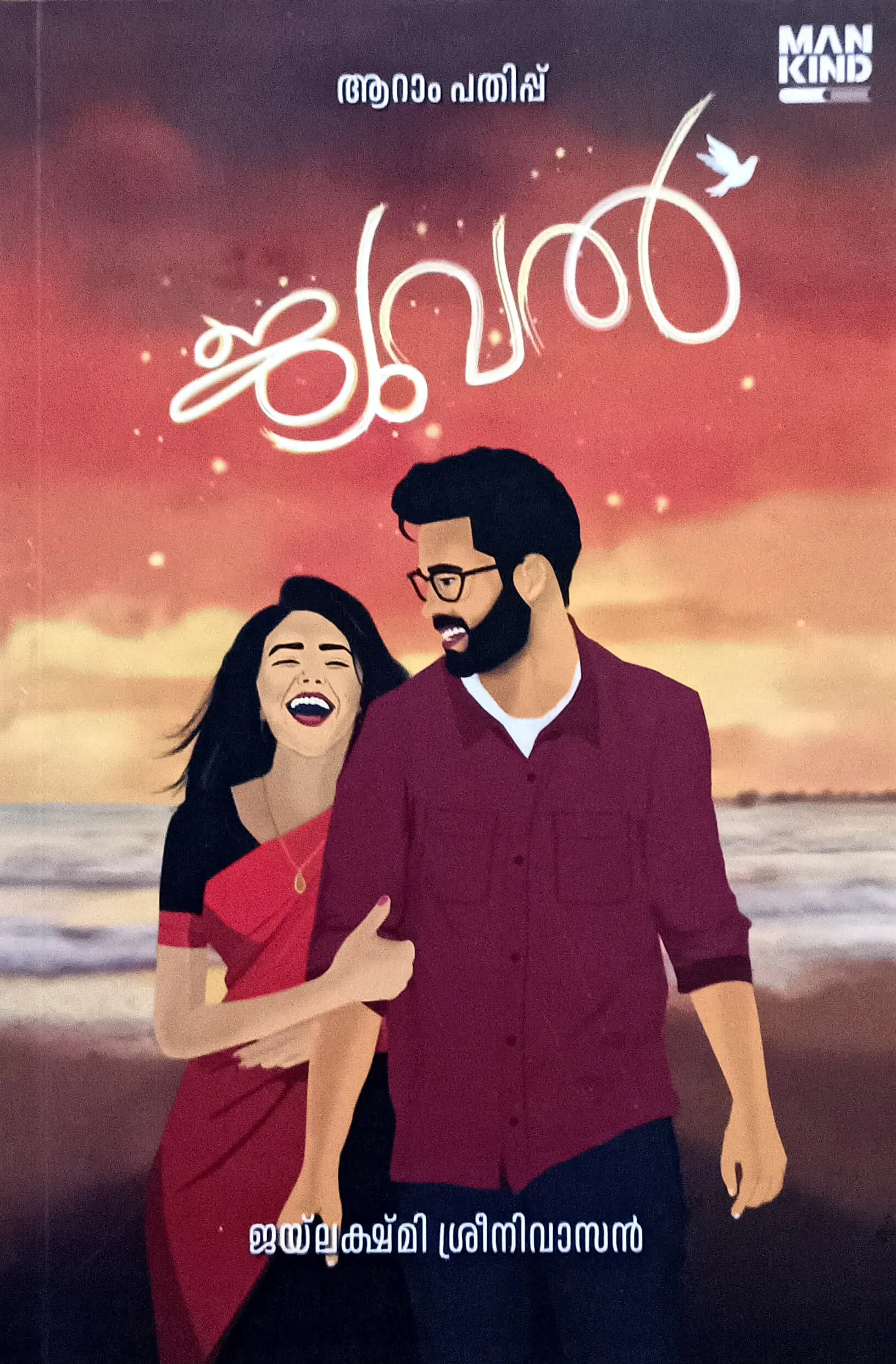 Jewel : Jayalekshmi Sreenivasan | ജ്യൂവൽ : ജയലക്ഷ്മി ശ്രീനിവാസൻ | Mankind Literature