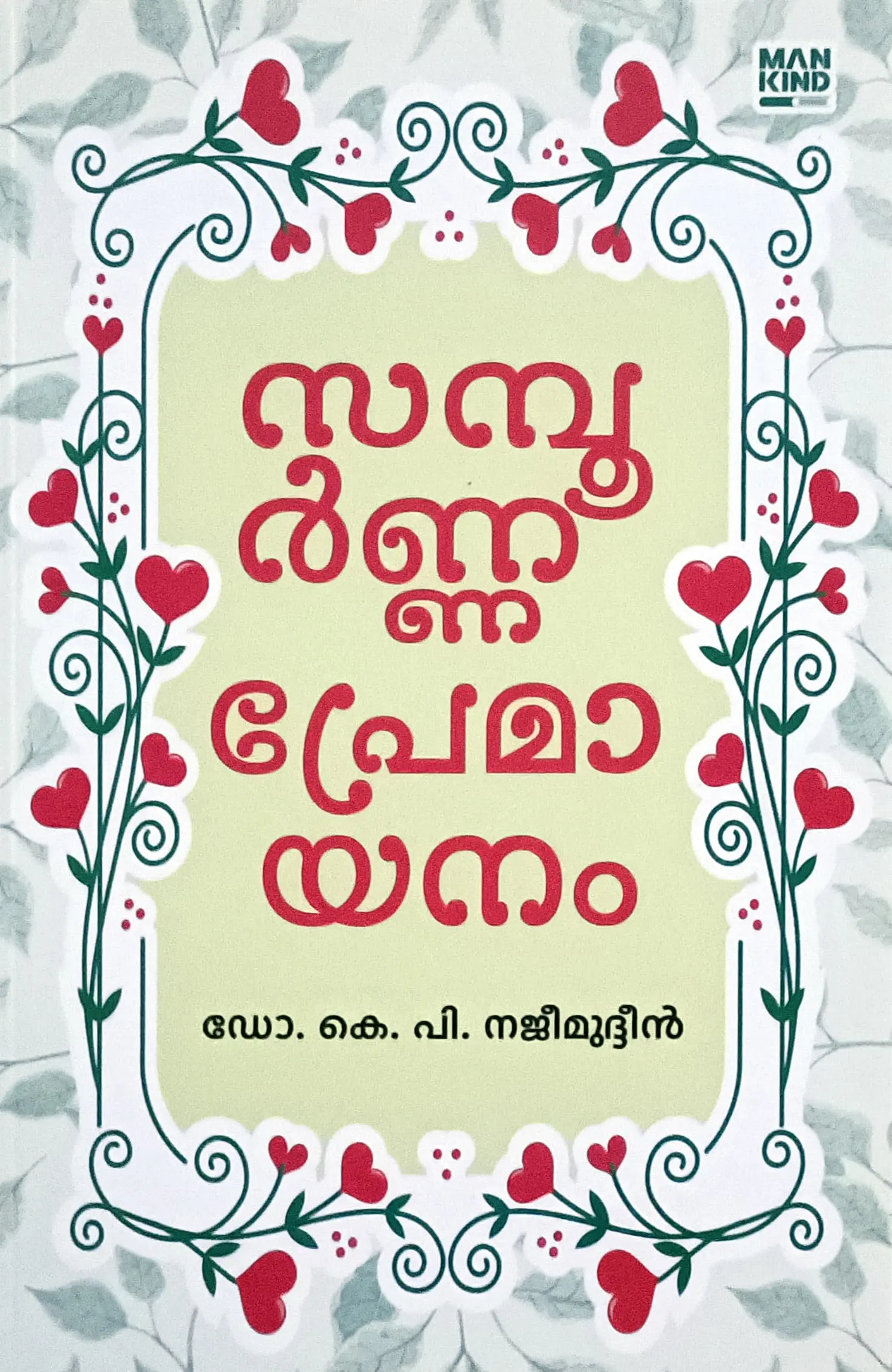 Sampoorna Premayaanam : Dr K P Najeemudhin | സമ്പൂർണ പ്രേമയാനം : ഡോ .കെ പി .നജീമുദീൻ