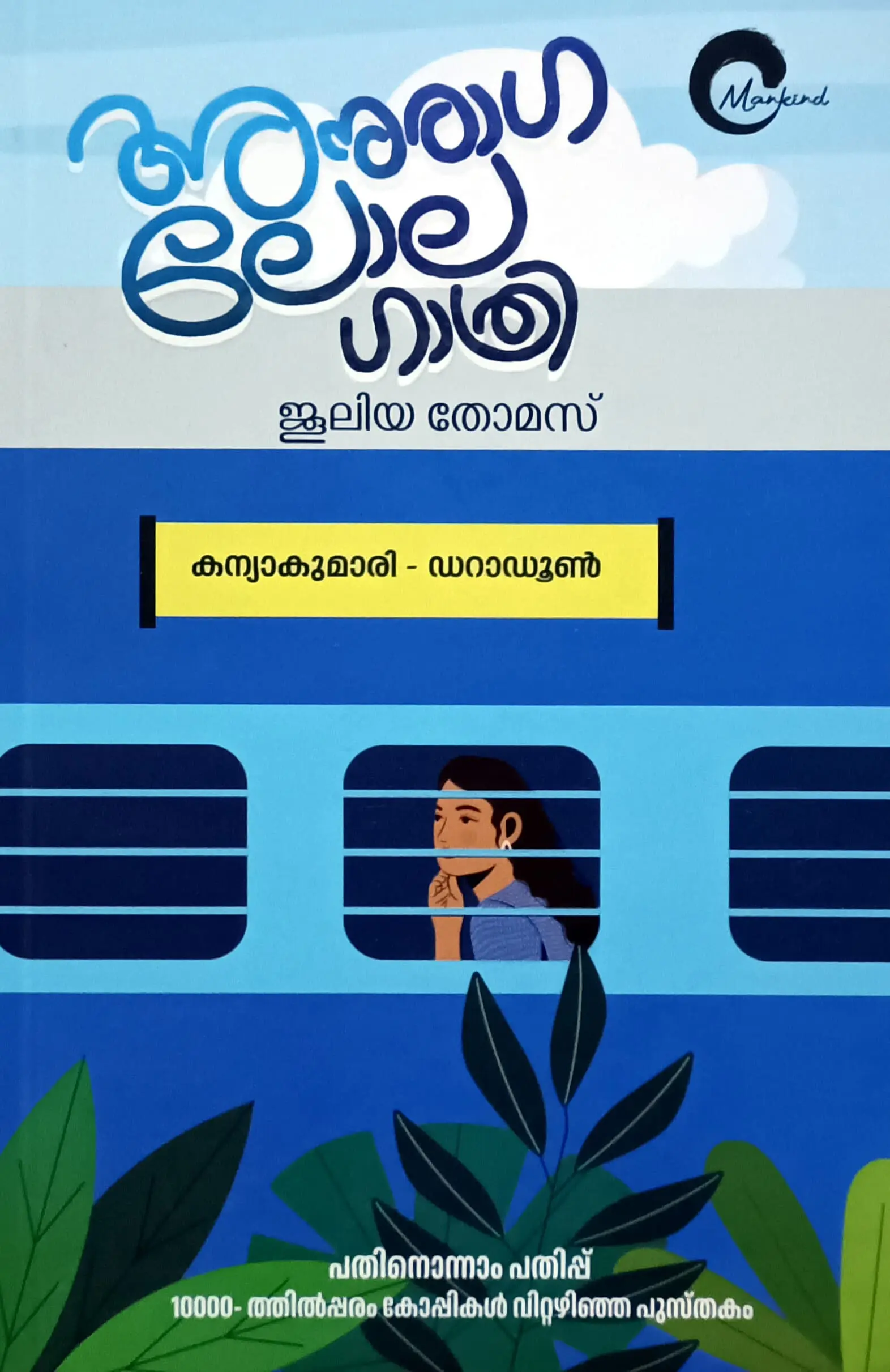 Anuraga Lolagathri : Juleya Thomas | അനുരാഗ ലോലഗാത്രി : ജൂലിയ തോമസ് | Mankind Literature