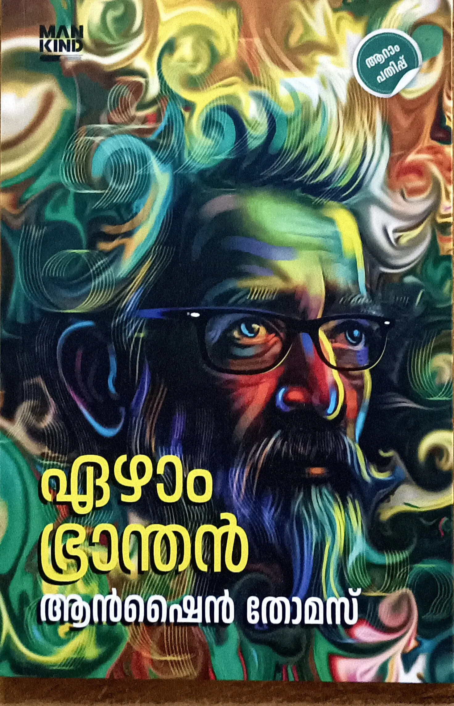 Ezham Branthan : Anshine Thomas | ഏഴാം ഭ്രാന്തൻ : ആൻഷൈൻ തോമസ് | Mankind Literature