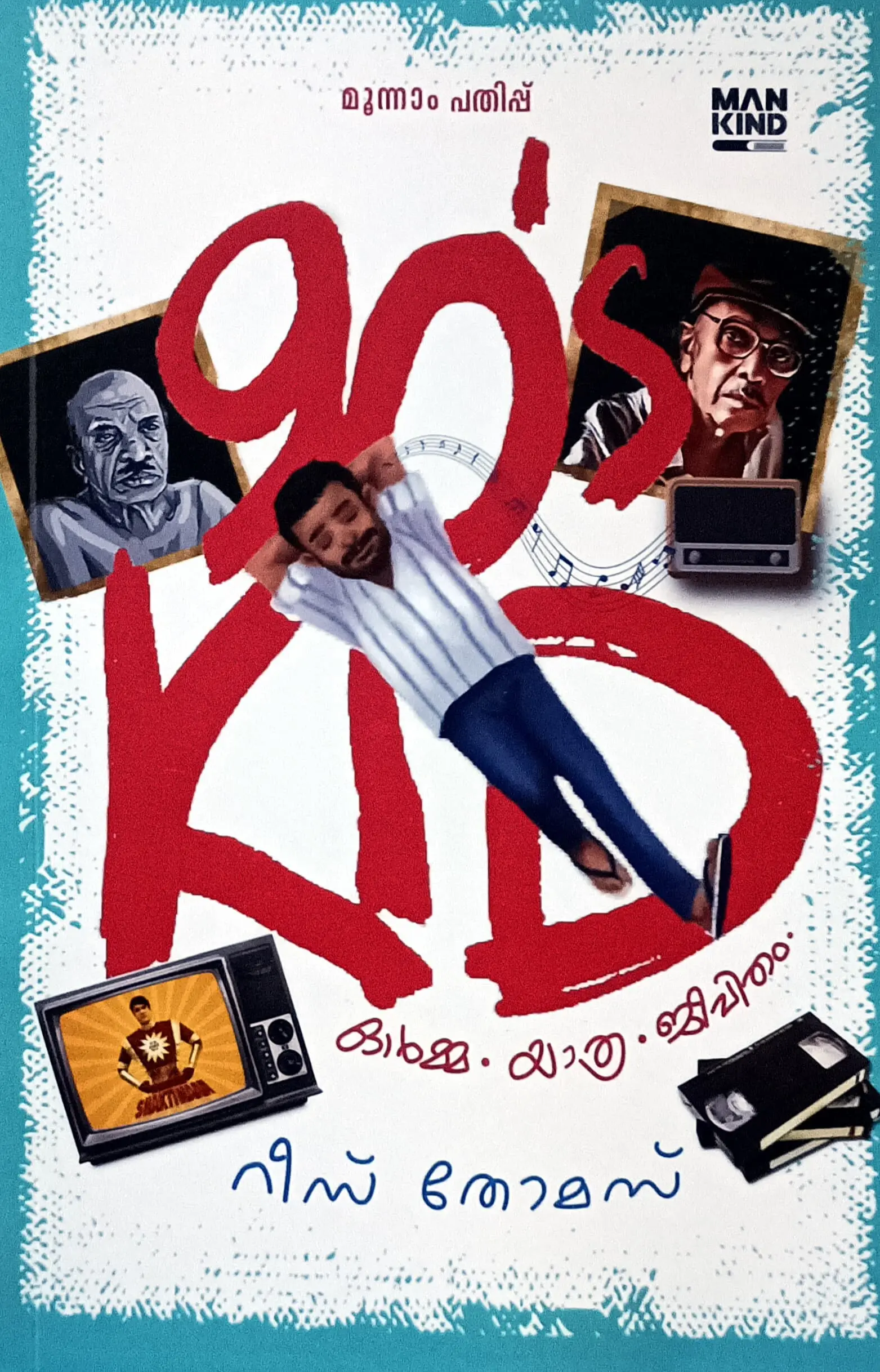 90 ' s Kid (Malayalam Memoir) : Reese Thomas | 90 's കിഡ്സ് : റീസ് തോമസ് | Mankind Literature