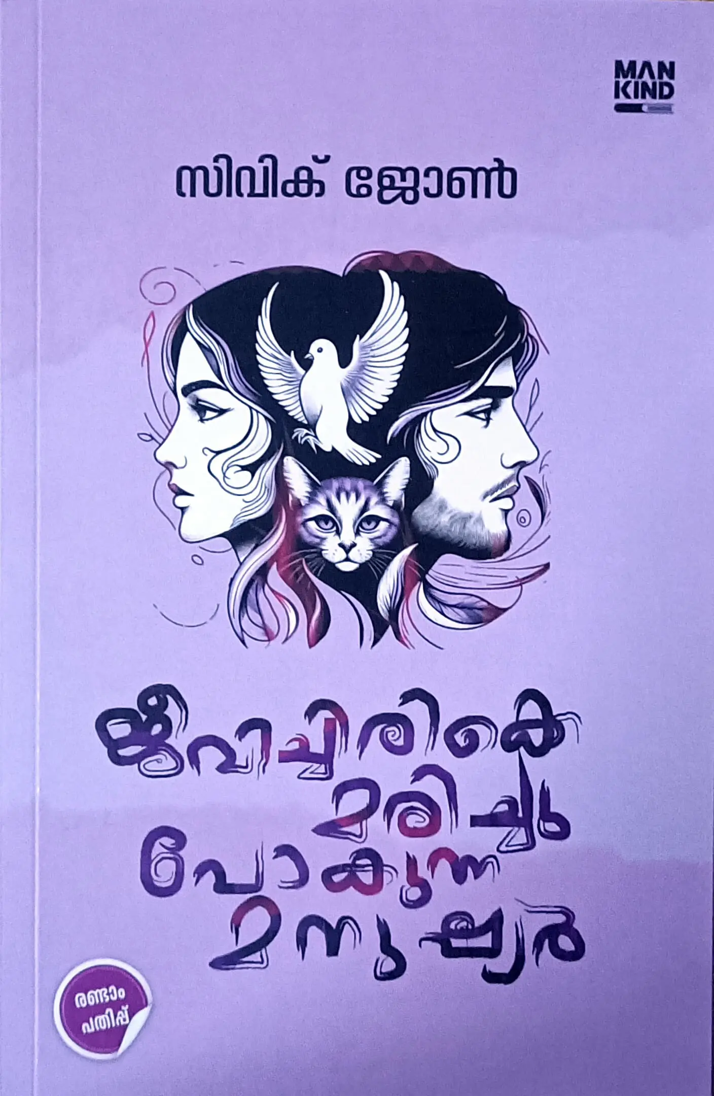 Jeevichirikke Marichu Pokunna Manushyar : Civik John | ജീവിച്ചിരിക്കെ മരിച്ചു  പോകുന്ന മനുഷ്യർ : സിവിക് ജോൺ  | Mankind Literature