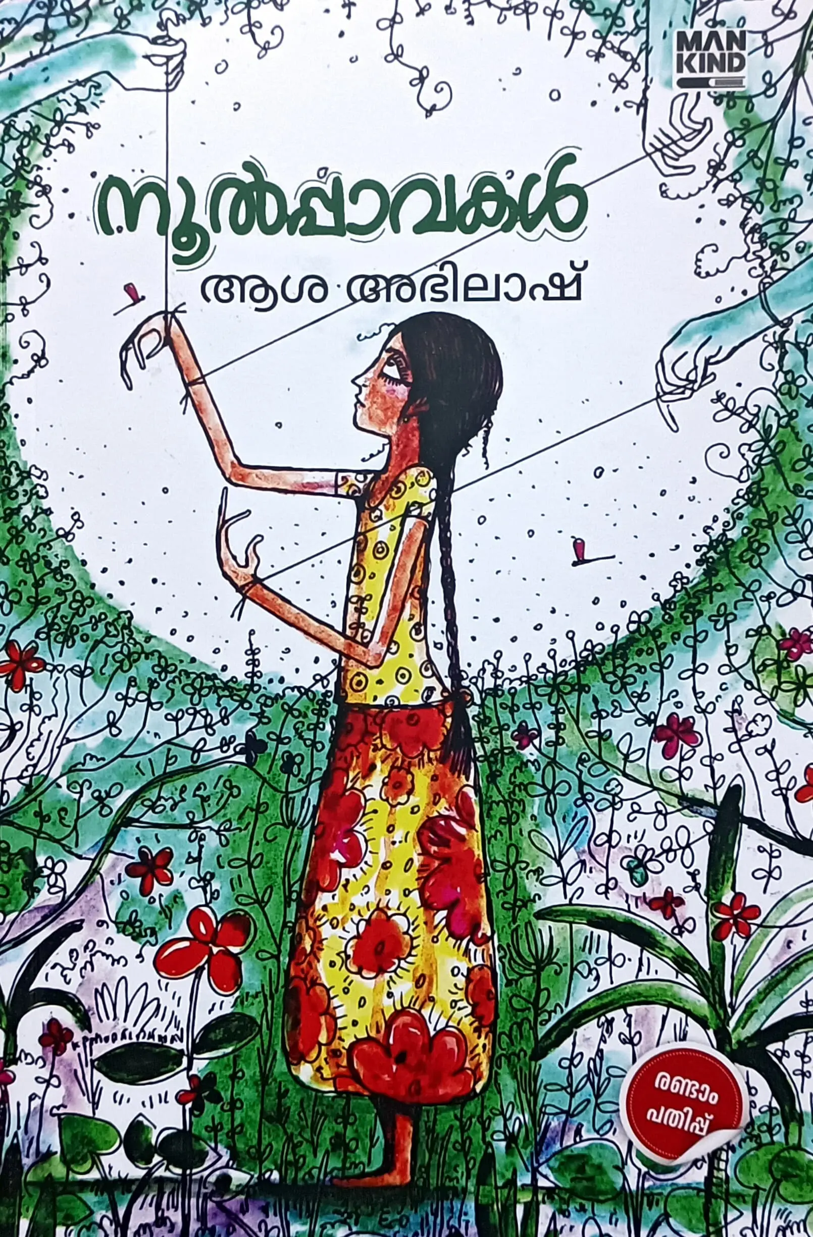 Noolpavakal : Asha Abhilash Novel | നൂൽപ്പാവകൾ : ആശ അഭിലാഷ് | Mankind Literature
