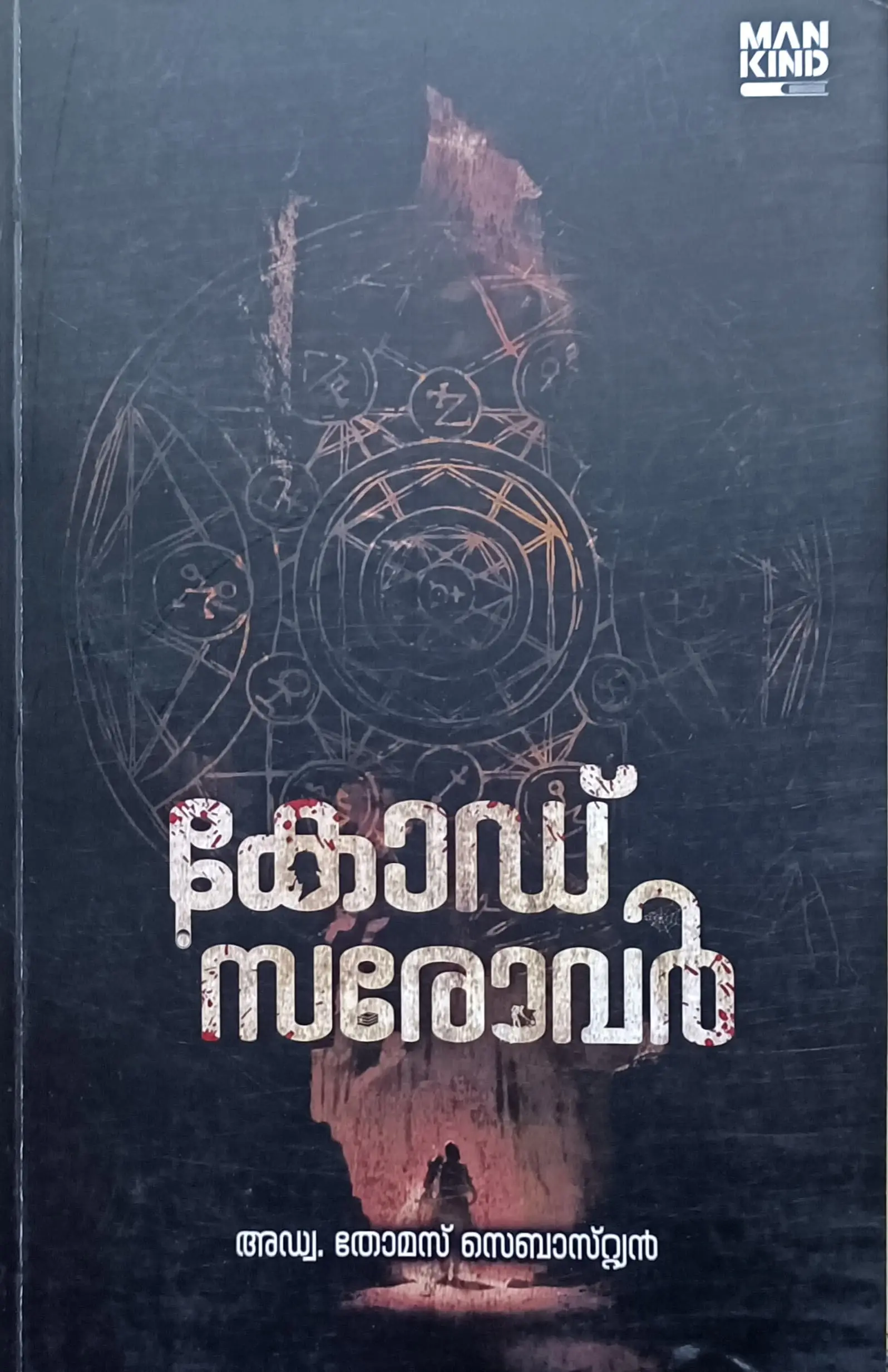 Code Sarovar : Adv .Thomas Sebastian | കോഡ് സരോവർ : അഡ്വ . തോമസ് സെബാസ്റ്റ്യൻ | Mankind Literature