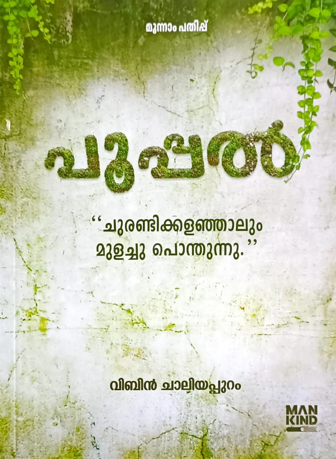 Pooppal Malayalam / Haiku : Vibin Chaliyappuram | പൂപ്പൽ : വിബിൻ ചാലിയപ്പുറം | Mankind Literature