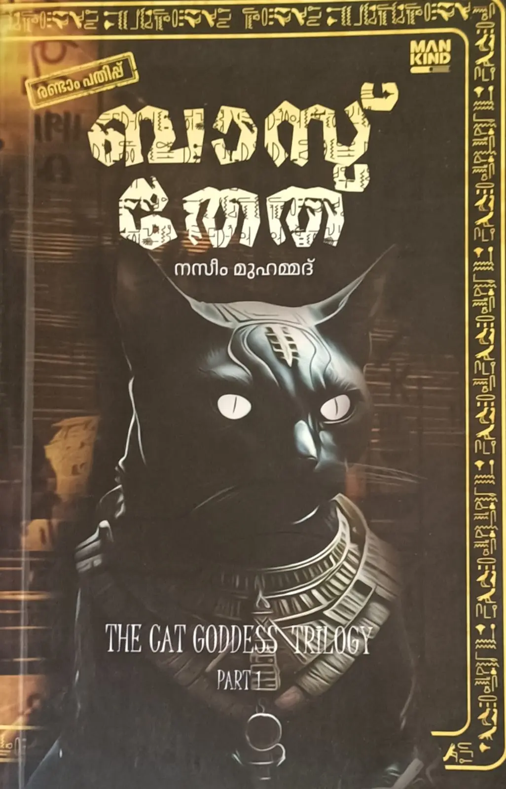 Bastet Malayalam novel : Nazeem Muhammed | ബാസ്തേത് :നസീം മുഹമ്മദ് | Mankind Literature