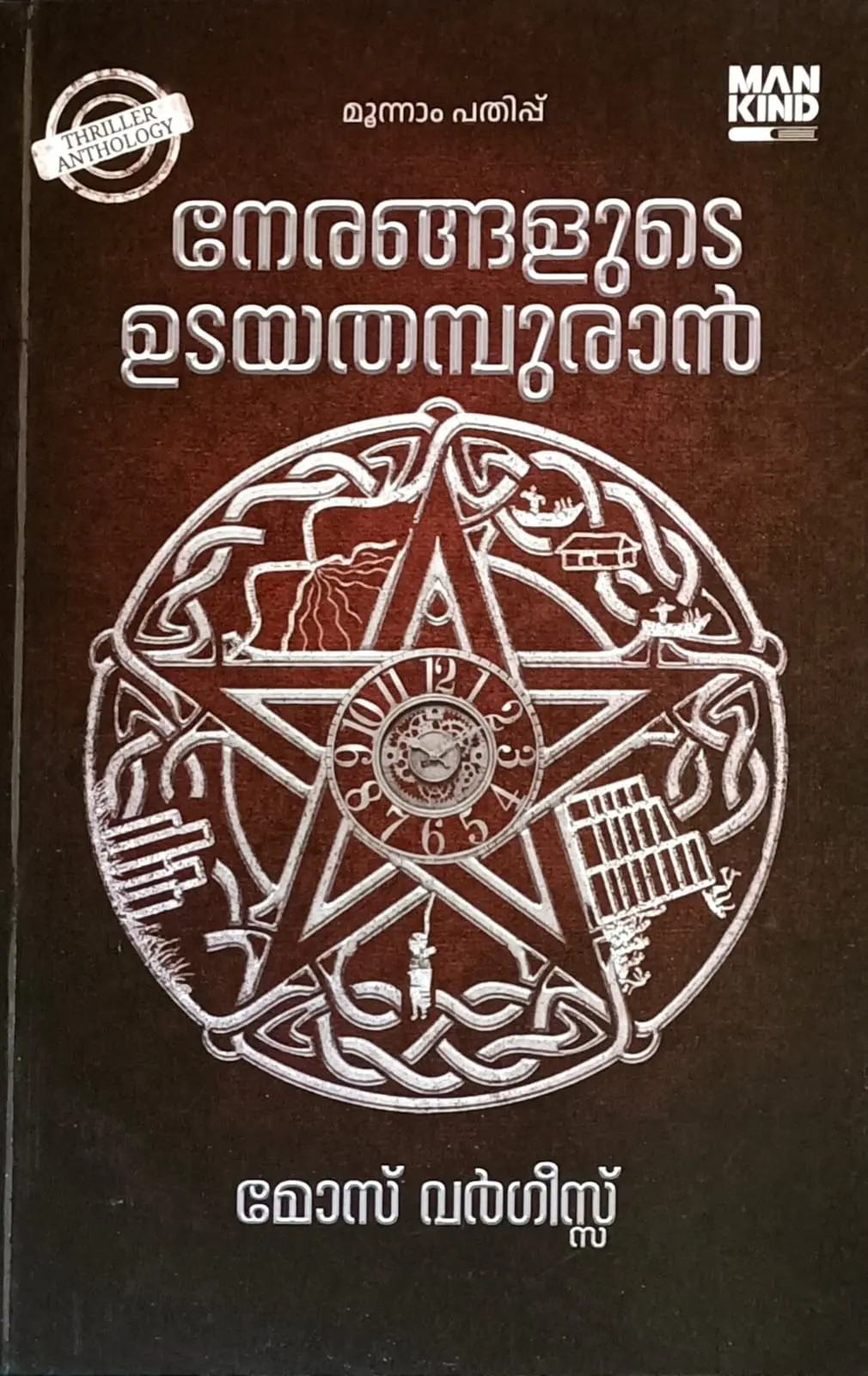 Nerangalude Udayathampuran (Malayalam Anthology) : Moze Vargheese | നേരങ്ങളുടെ ഉടയതമ്പുരാൻ : മോസ് വർഗീസ് | Mankind Literature