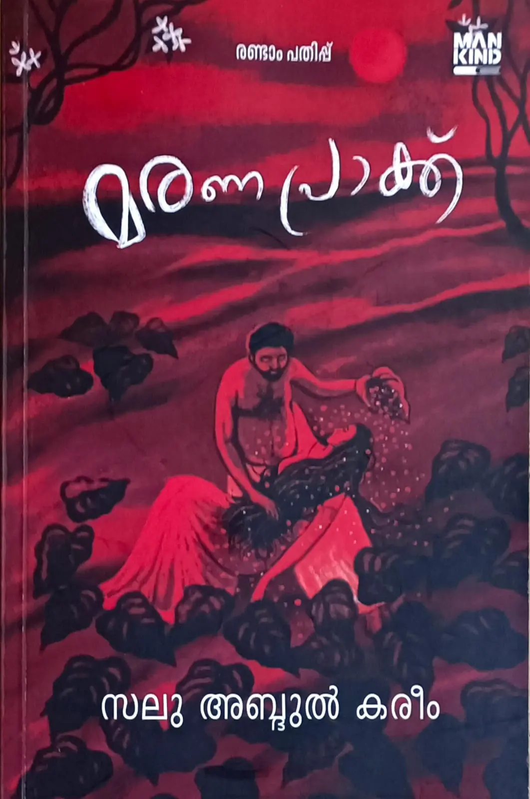 Maranapraakk (Malayalam Novel) : Salu Abdul Kareem | മരണപ്രാക്ക് : സലു അബ്ദുൽ കരീം