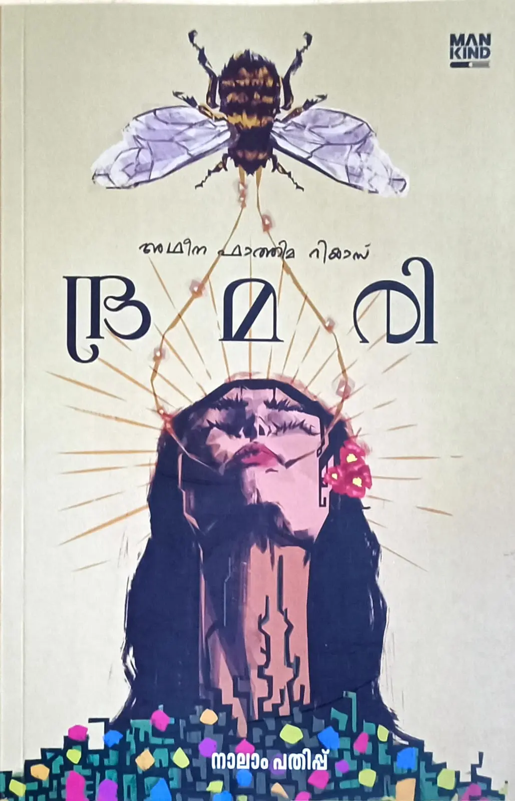 Bramari (Malayalam Stories) : Adheena Fathima Riyas | ഭ്രമരി : അഥീന ഫാത്തിമ റിയാസ്