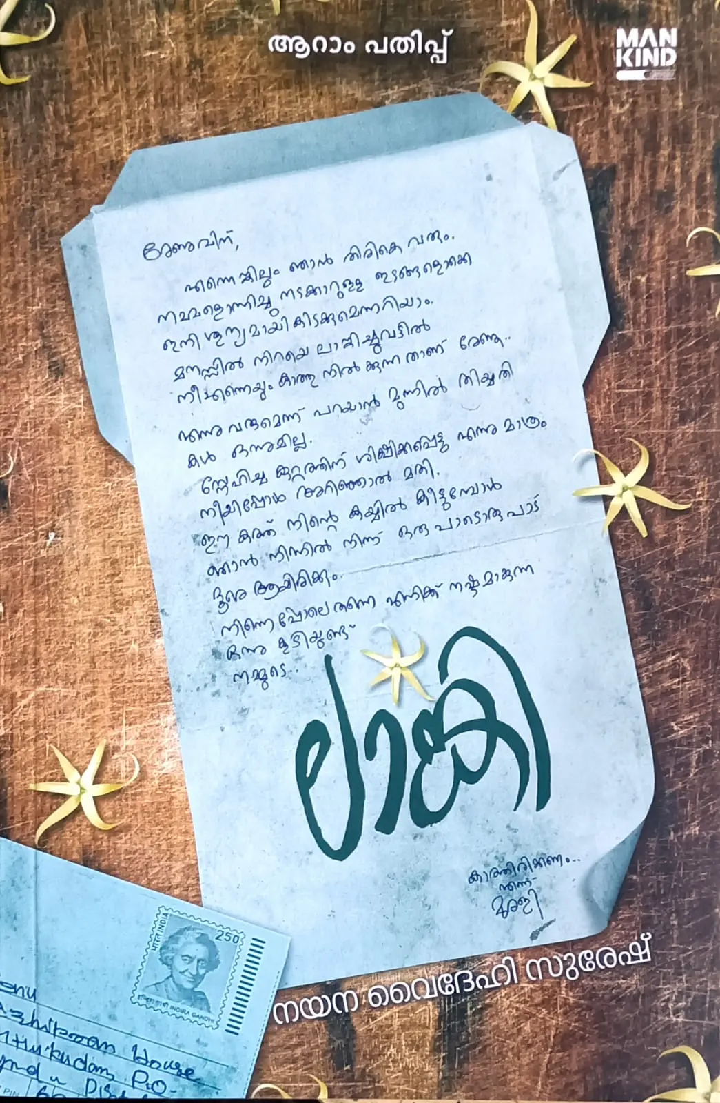 Lanki (Malayalam Novel) : Nayana Videhi Suresh / ലാങ്കി : നയന വൈദേഹി സുരേഷ്