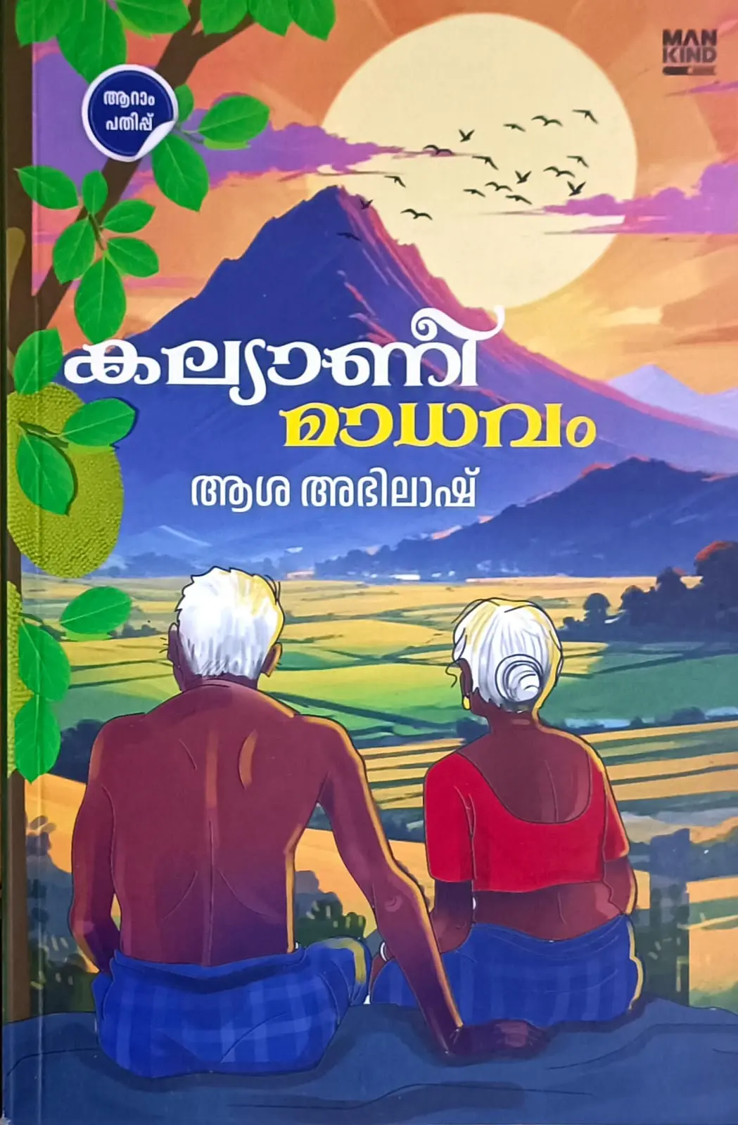 Kalyani Madhavam (Malayalam Novel) : Asha Abhilash | കല്യാണി മാധവം : ആശ അഭിലാഷ്
