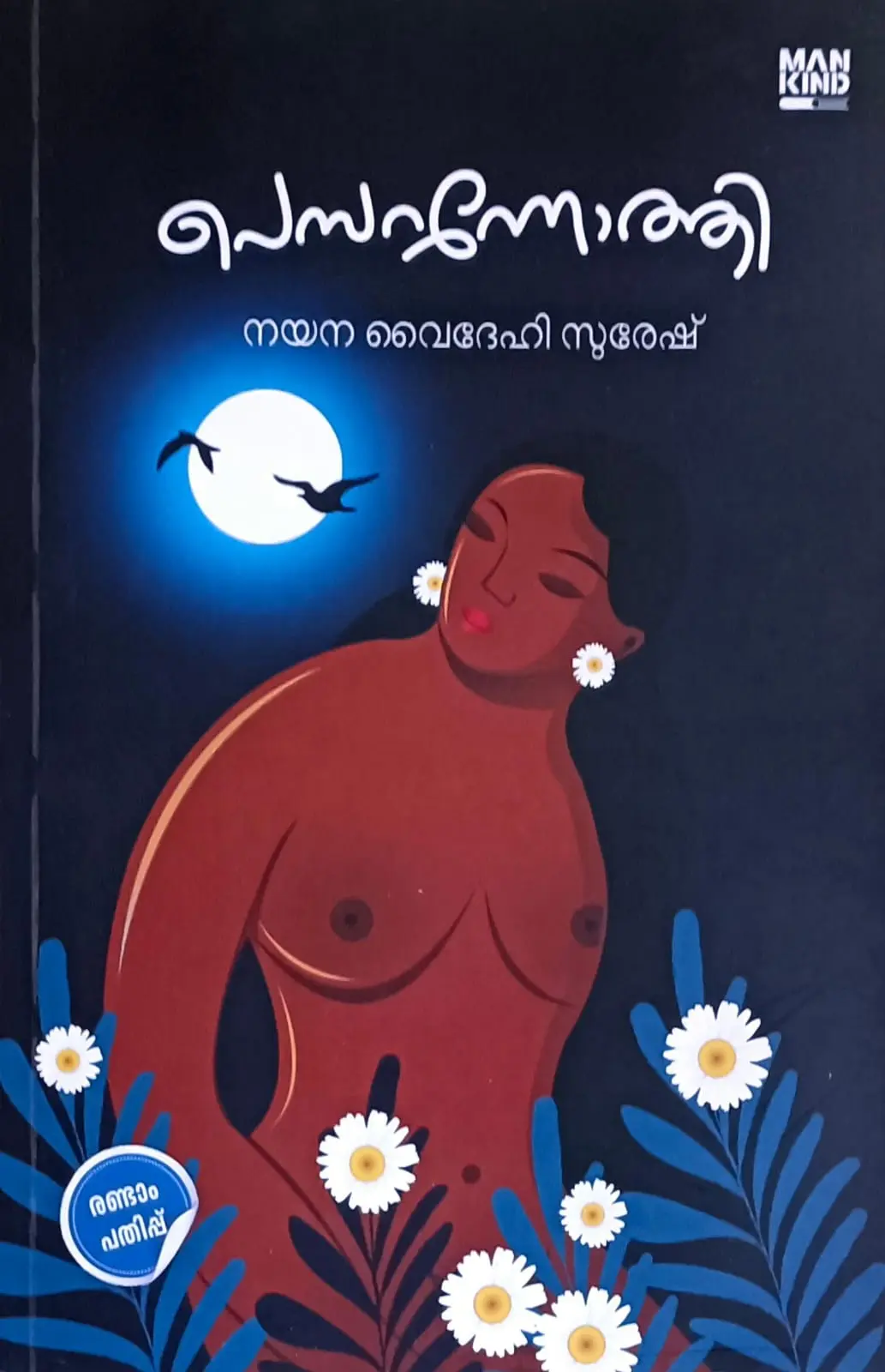 Pembarunnothi (Malayalam/ Novel) : Nayana Videhi Suresh | പെമ്പറന്നോത്തി : നയന വൈദേഹി സുരേഷ്