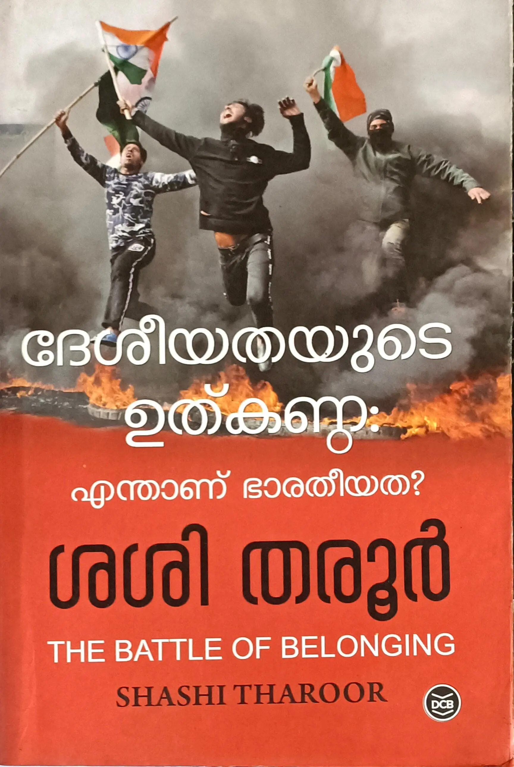 Deseeyathayude Uthkanda : Shashi Tharoor | ദേശീയതയുടെ ഉത്കണ്ഠ : എന്താണ് ഭാരതീയത : ശശി തരൂർ | DC Books