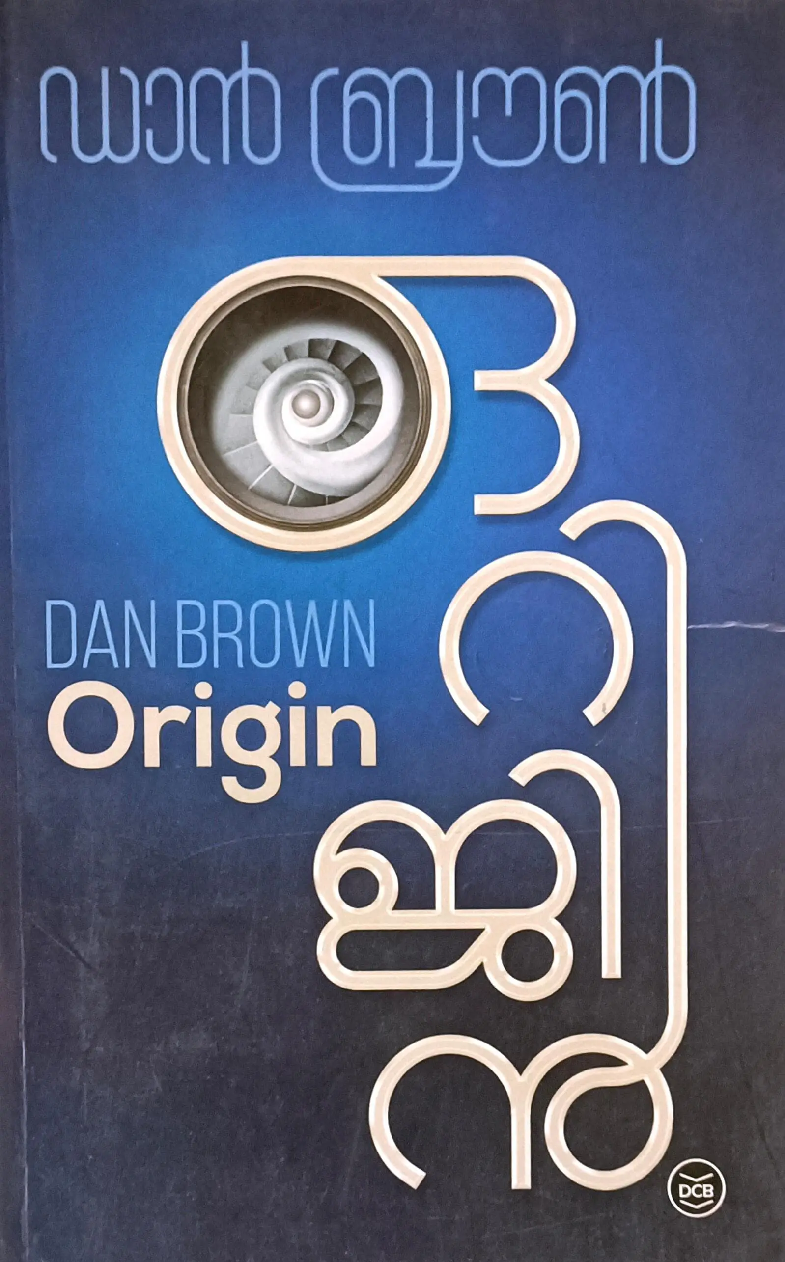 Origin : Dan Brown | ഒറിജിൻ :ഡാൻ ബ്രൗൺ