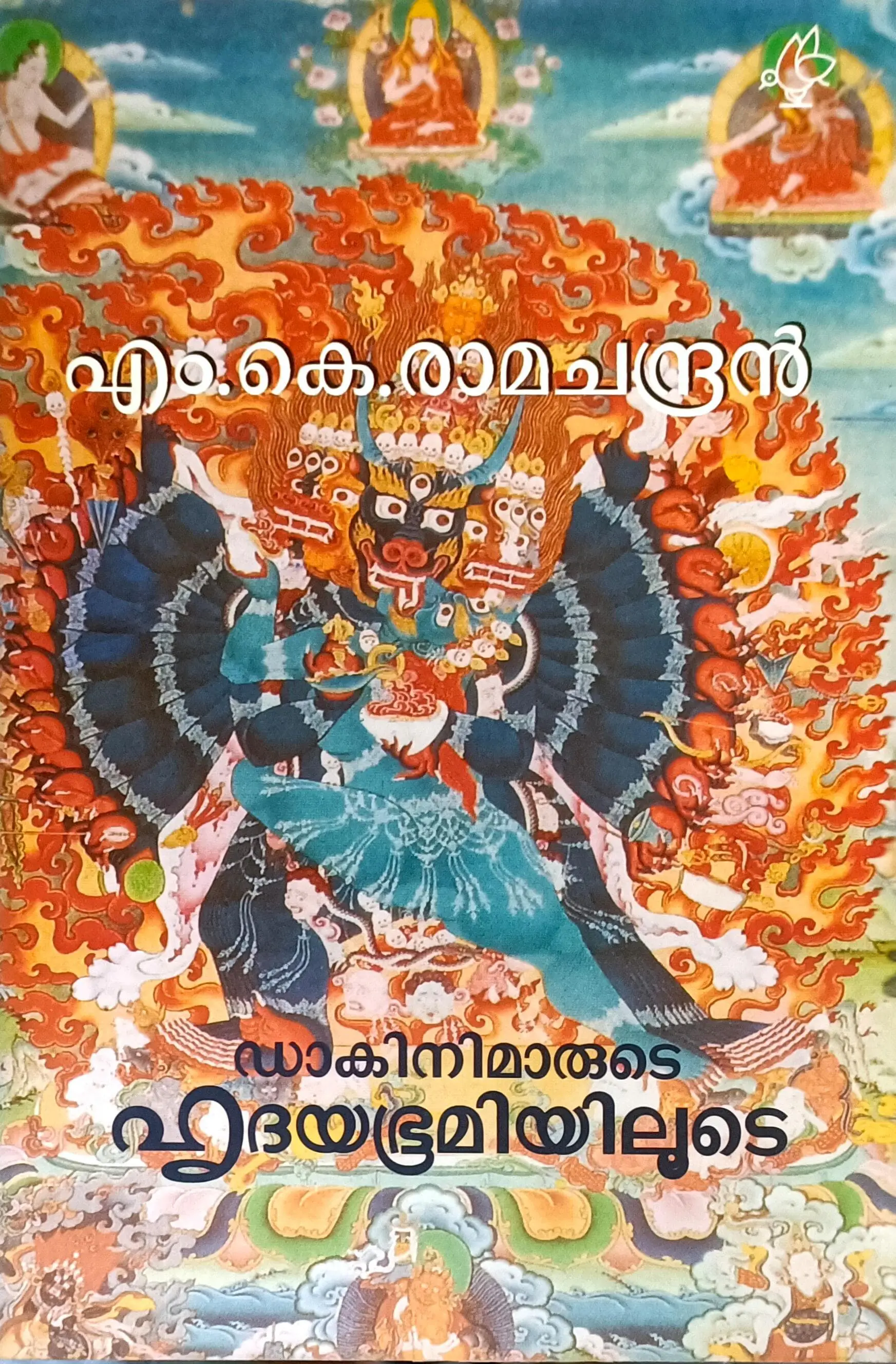 Dakkinimarude Hrudayabhoomiyilude : M K Ramachandran | ഡാകിനിമാരുടെ ഹൃദയഭൂമിയിലൂടെ : എം കെ രാമചന്ദ്രൻ