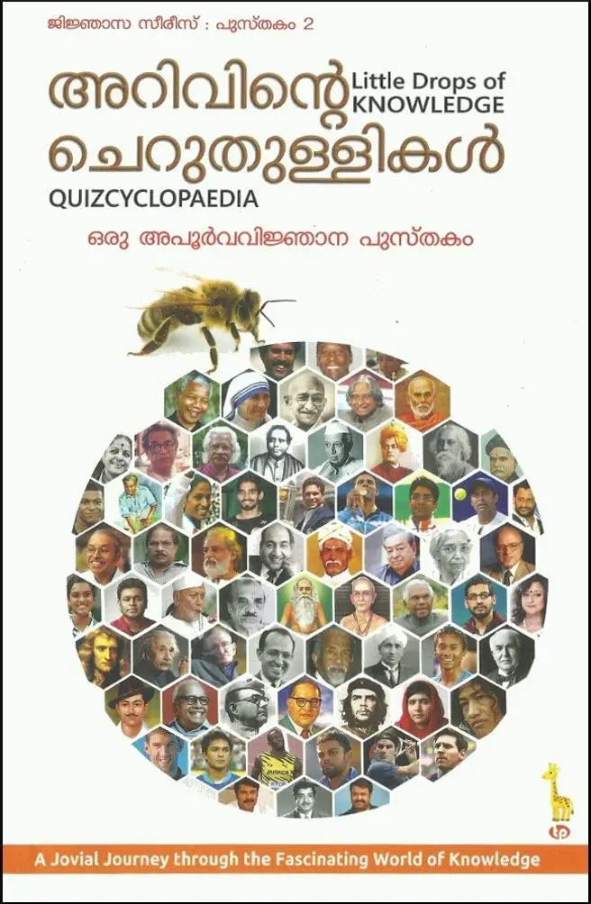 Arivinte Cheruthullikal (Quizcyclopaedia) | അറിവിൻ്റെ ചെറുതുള്ളികൾ : ഒരു അപൂർവ വിജ്ഞാന പുസ്തകം