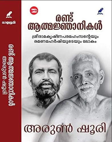 Rand Athma Njanikal : Arun Shoori | രണ്ട് ആത്മജ്ഞാനികൾ : അരുൺ ഷൂരി